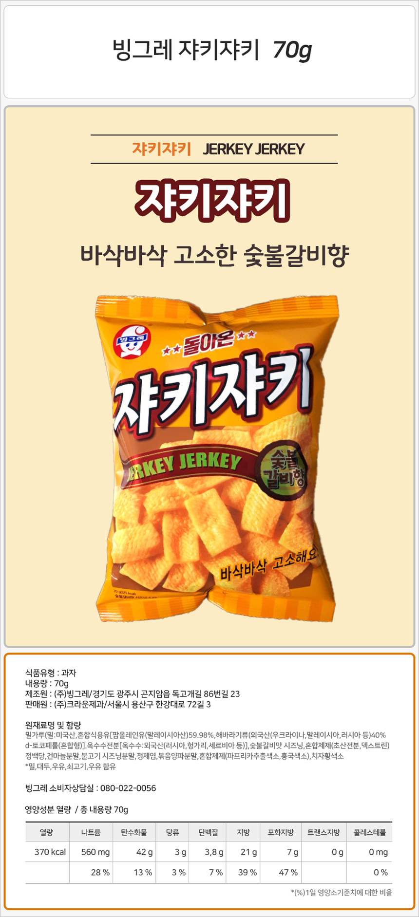 빙그레 쟈키쟈키 70gx16개입_상세.jpg