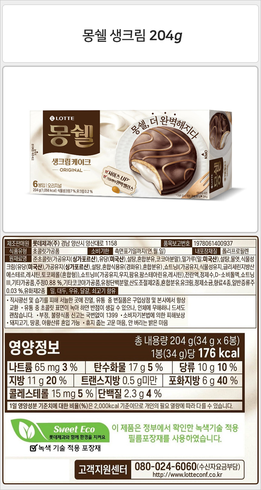 롯데 몽쉘 생크림 204gx16개_상세.jpg