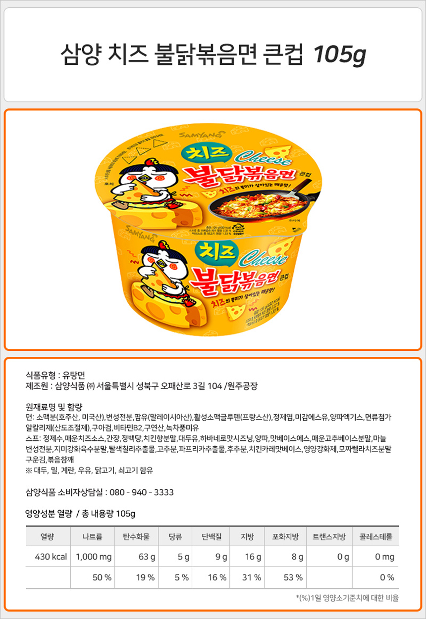 삼양 치즈불닭 큰컵 105g_상세.jpg