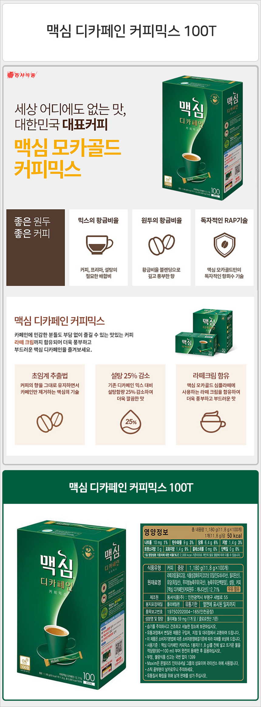 맥심 디카페인 커피믹스 100T_상세1.jpg