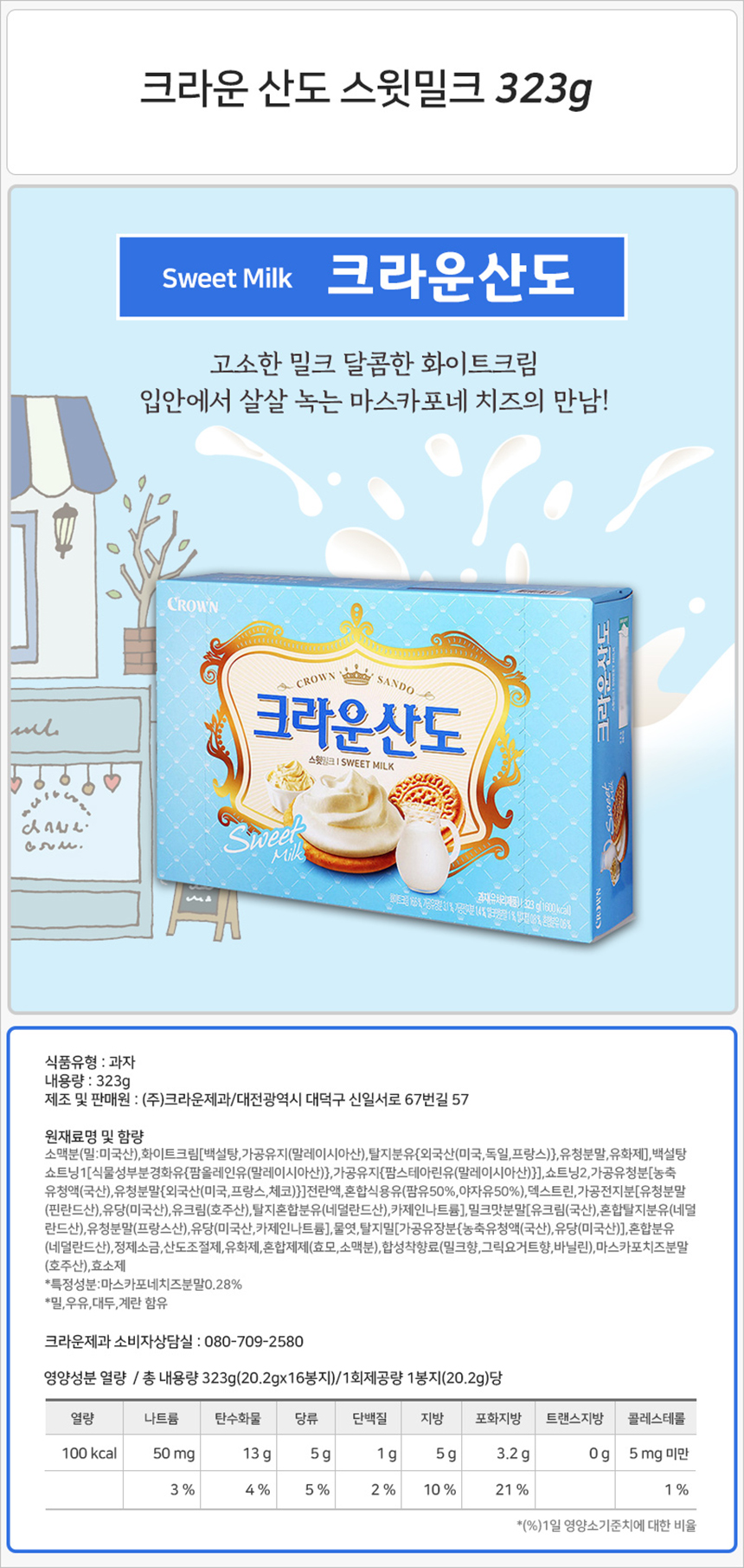 크라운 산도 스윗밀크 323gx8개-상세1.jpg