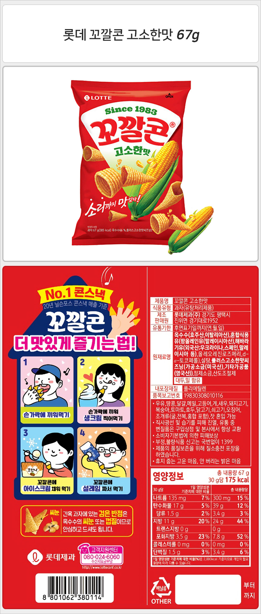롯데 꼬깔콘 고소한맛 67gx12개_상세.jpg