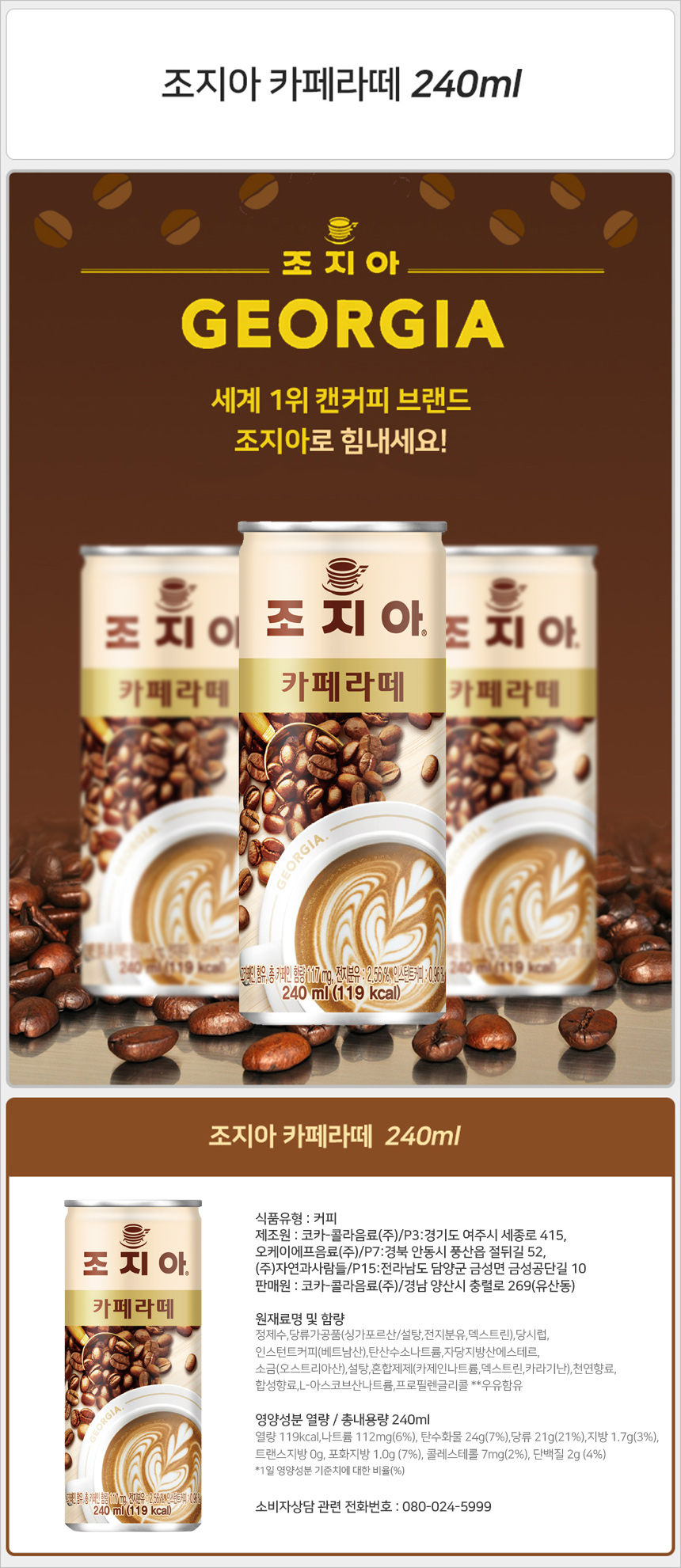 조지아 카페라떼 240mlx30캔_상세.jpg