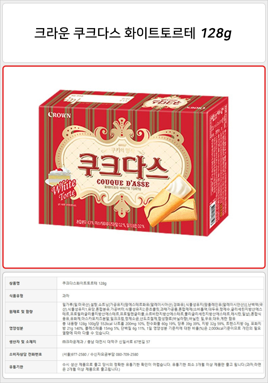 크라운 쿠크다스 화이트토르테 128g_상세.jpg