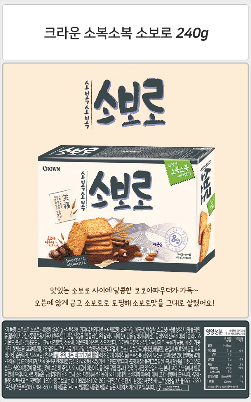 크라운 소복소복 소보로 240gx10개_상세.jpg