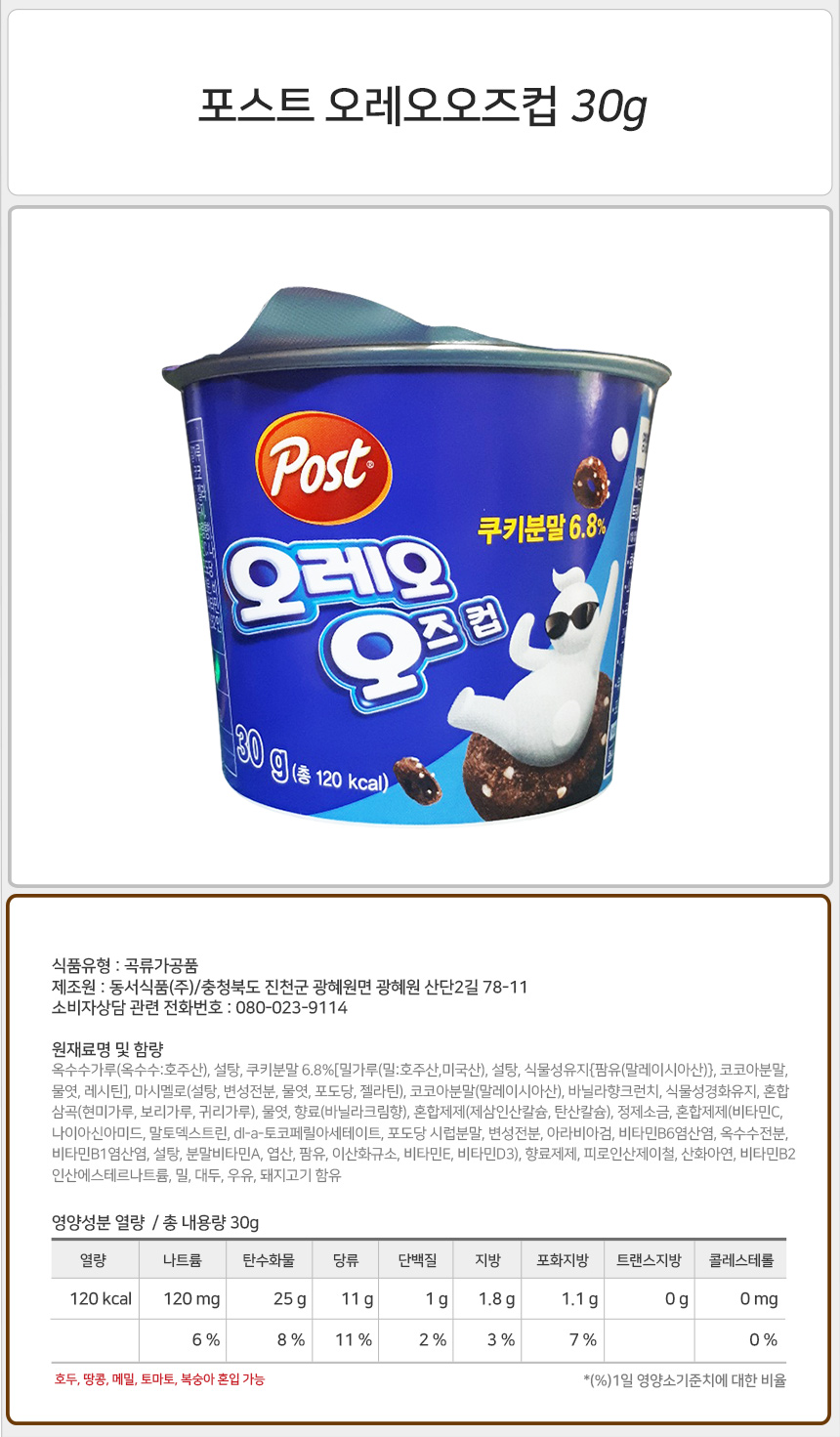 포스트 오레오오즈컵 30gx12개_상세.jpg