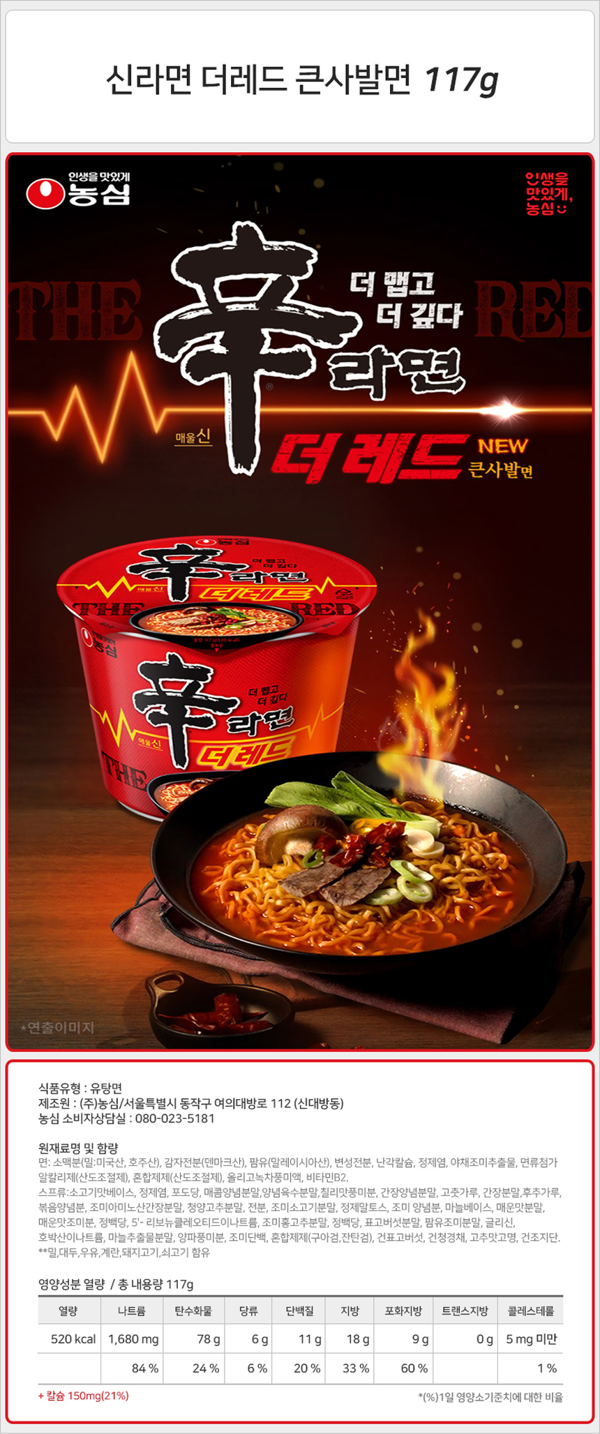 농심 신라면 더레드 117g_상세.jpg