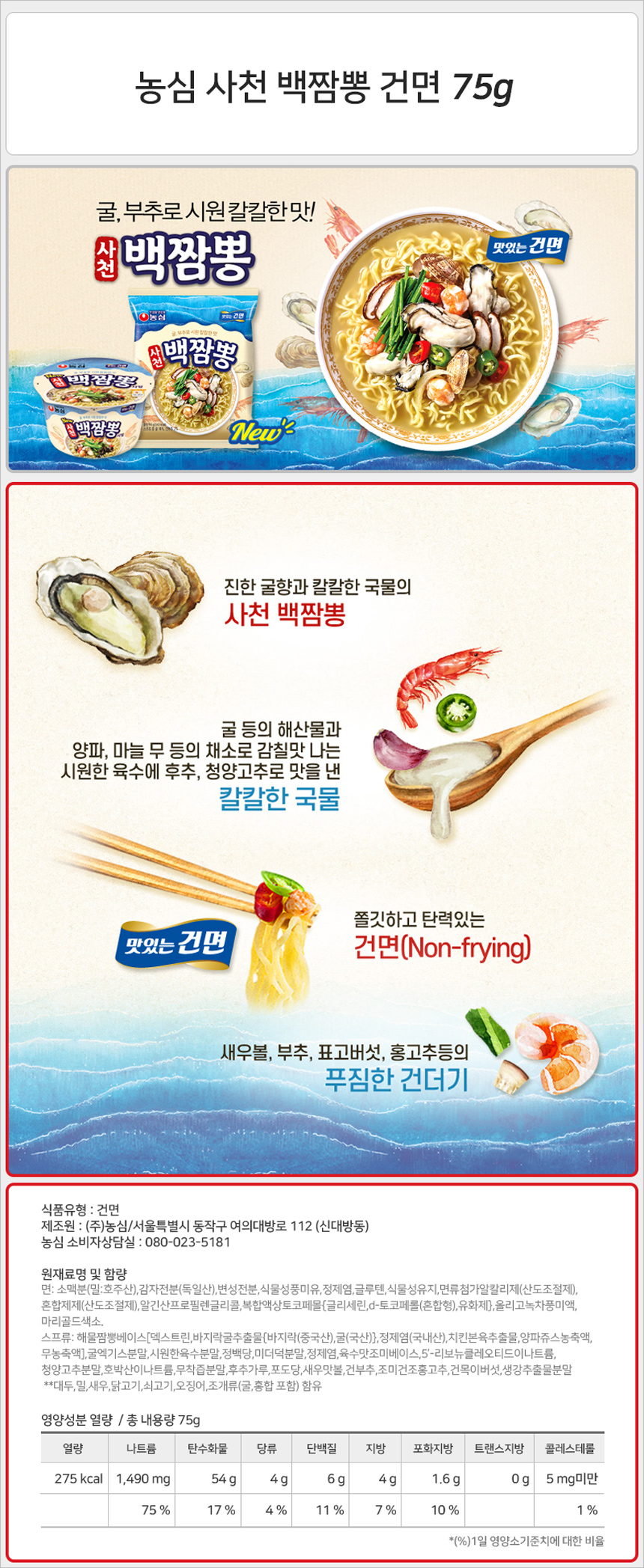농심 사천 백짬뽕 건면 75g_상세.jpg