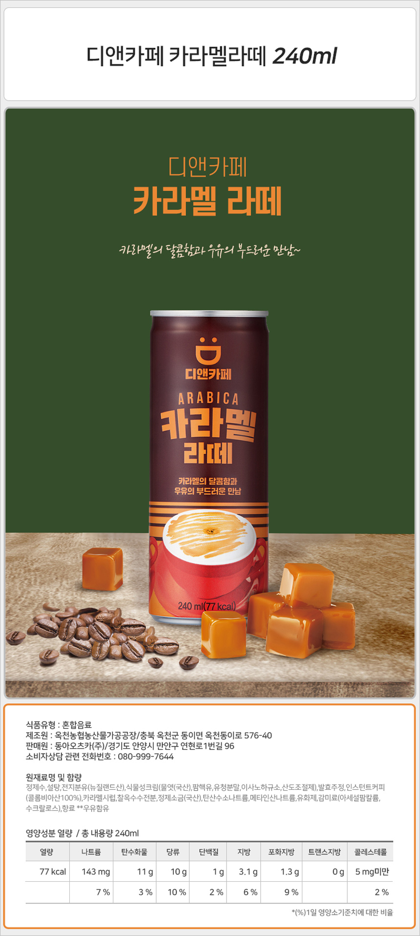 디앤카페 카라멜라떼 240mlx30캔_상세.jpg