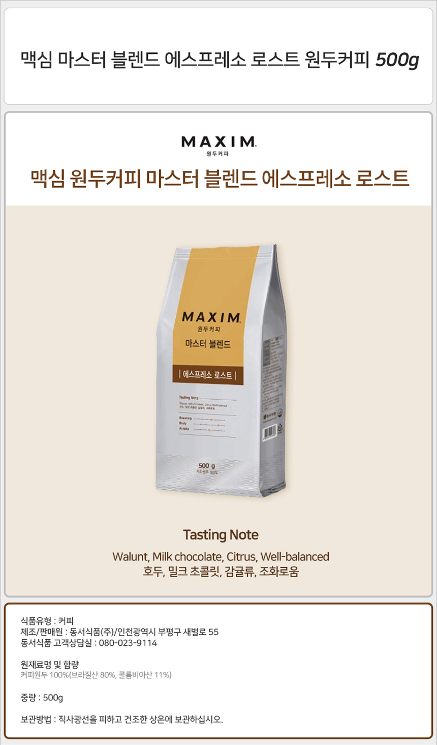 맥심 마스터 블렌드 에스프레소 로스트 원두커피 500g_상세.jpg