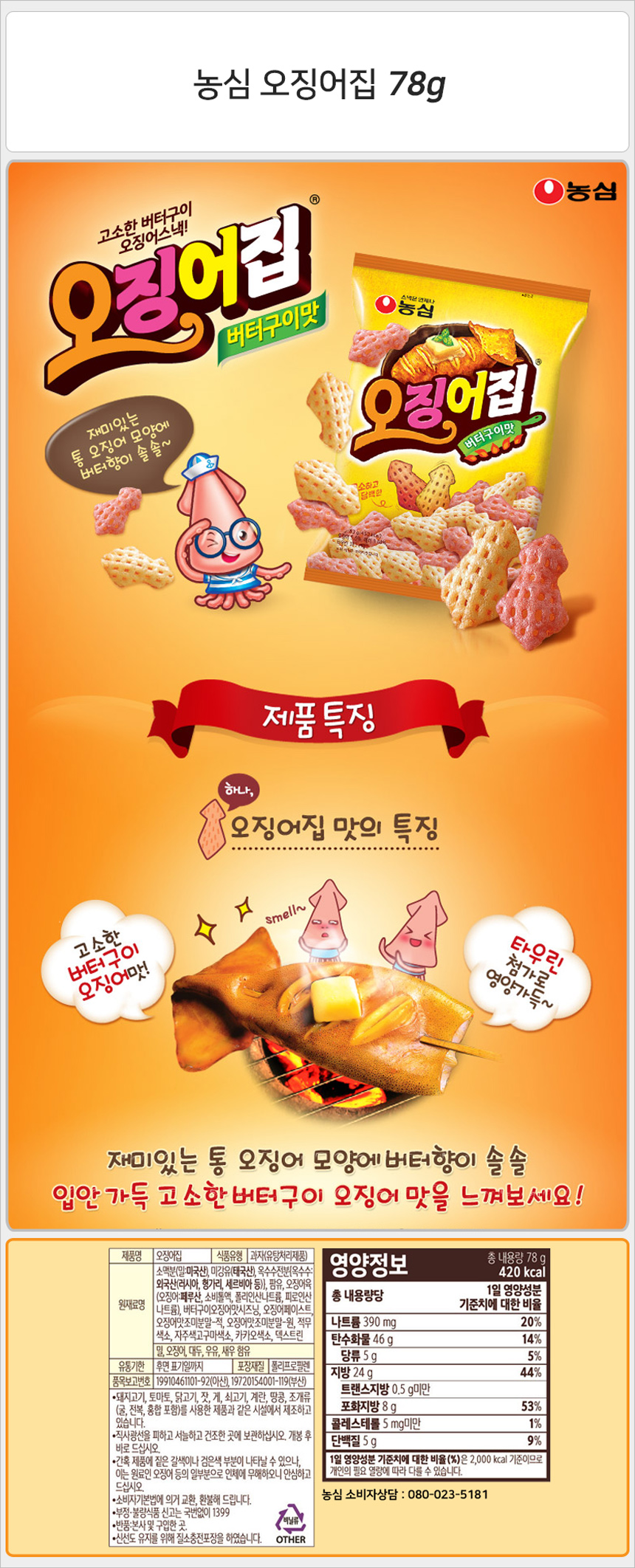 농심 오징어집 78gx20개_상세.jpg