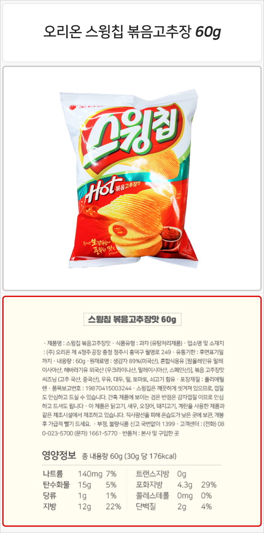 오리온 스윙칩 볶음고추장M 60gx20개_상세.jpg