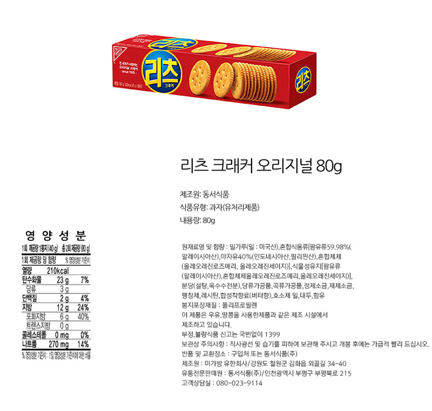 리츠 크래커 오리지널 80gx24개_상세1.jpg