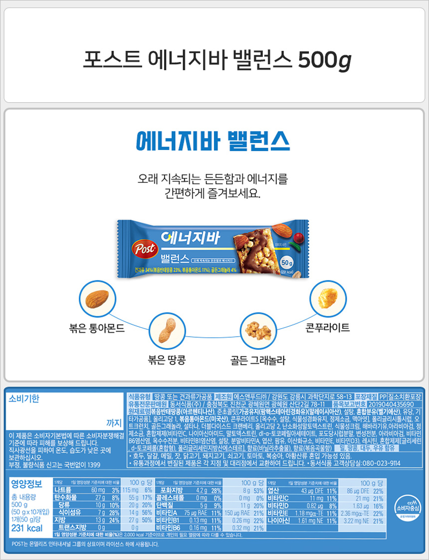 포스트 에너지바 밸런스 50gx10개x10곽_상세.jpg