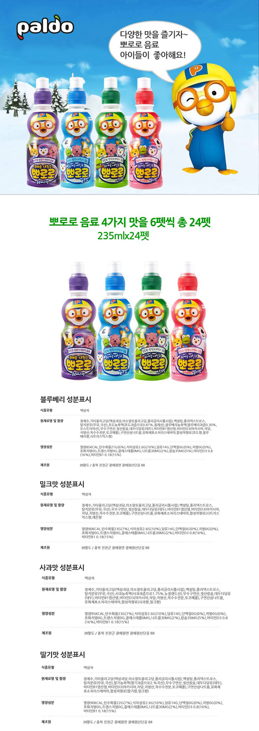 뽀로로 딸기,밀크,블루베리,사과 235mlx24펫-공통상세1.jpg