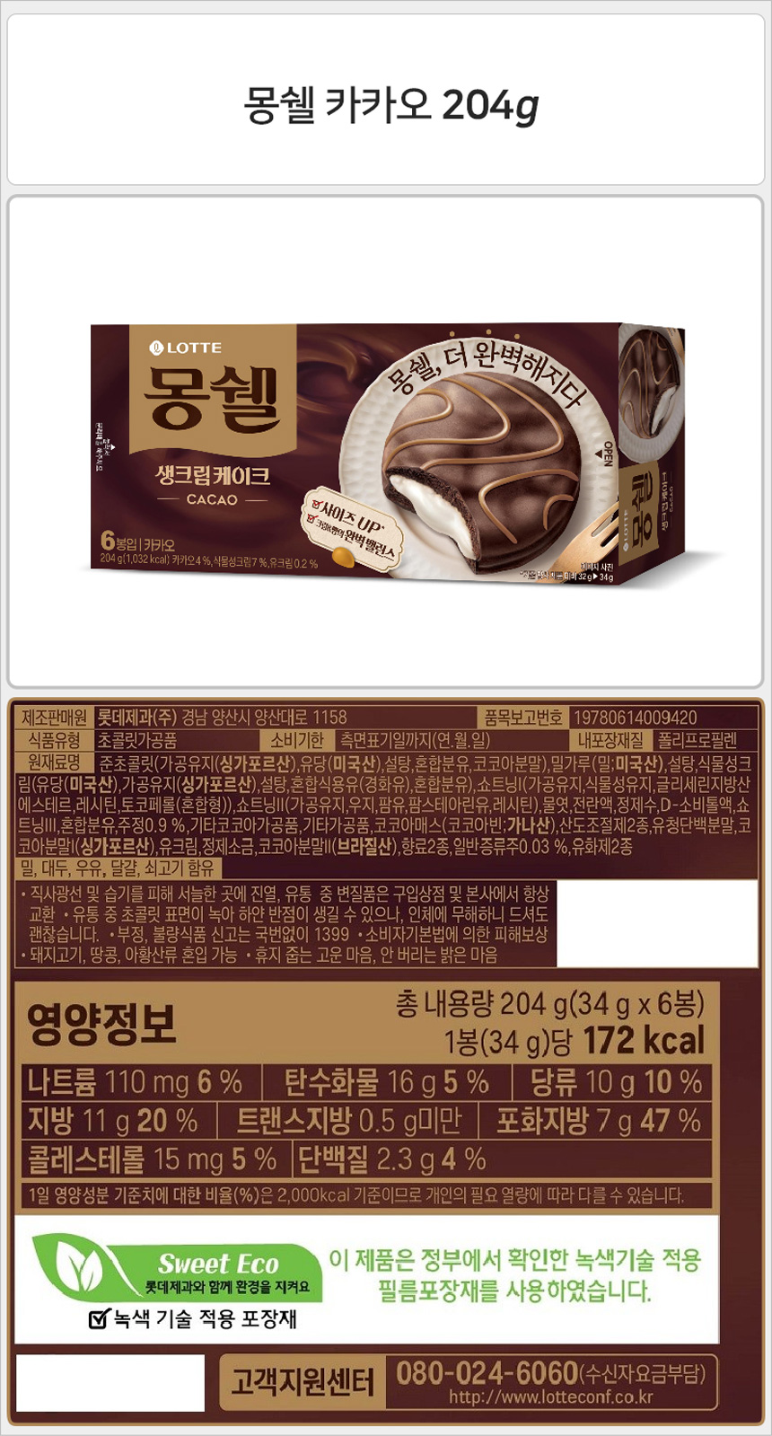 롯데 몽쉘 카카오 204gx16개_상세.jpg