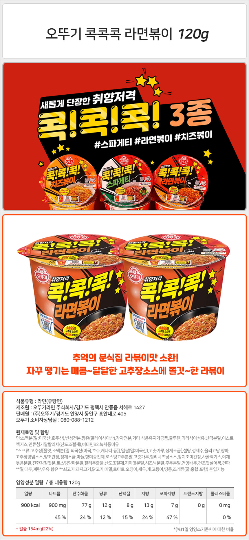 오뚜기 콕콕콕 라면볶이 120g_상세.jpg