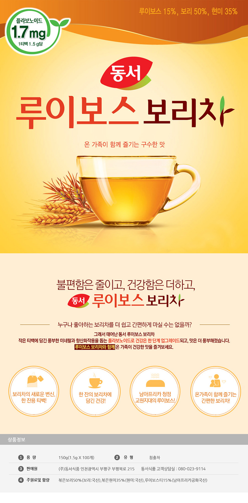 동서 루이보스 보리차 100T_상세.jpg