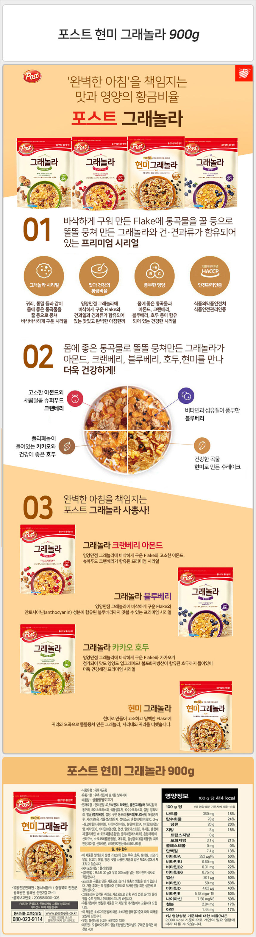 포스트 현미 그래놀라 900g_상세.jpg