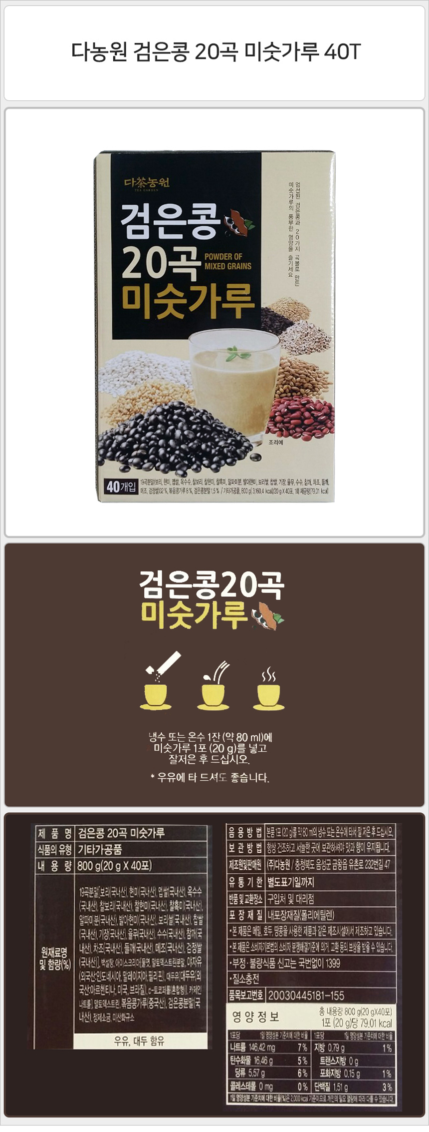 다농원 검은콩 20곡 미숫가루 40T_상세1.jpg