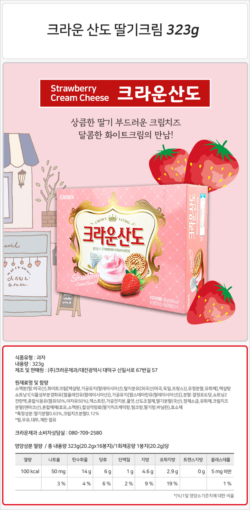 크라운 산도 딸기크림 323gx8개-상세1.jpg