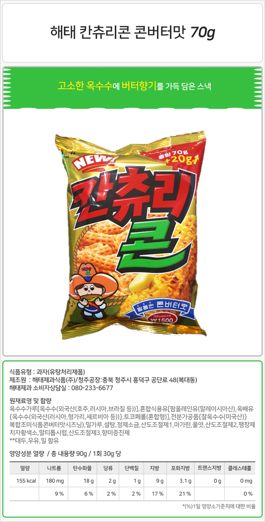 해태 칸츄리콘 콘버터맛 70gx16개-상세1.jpg