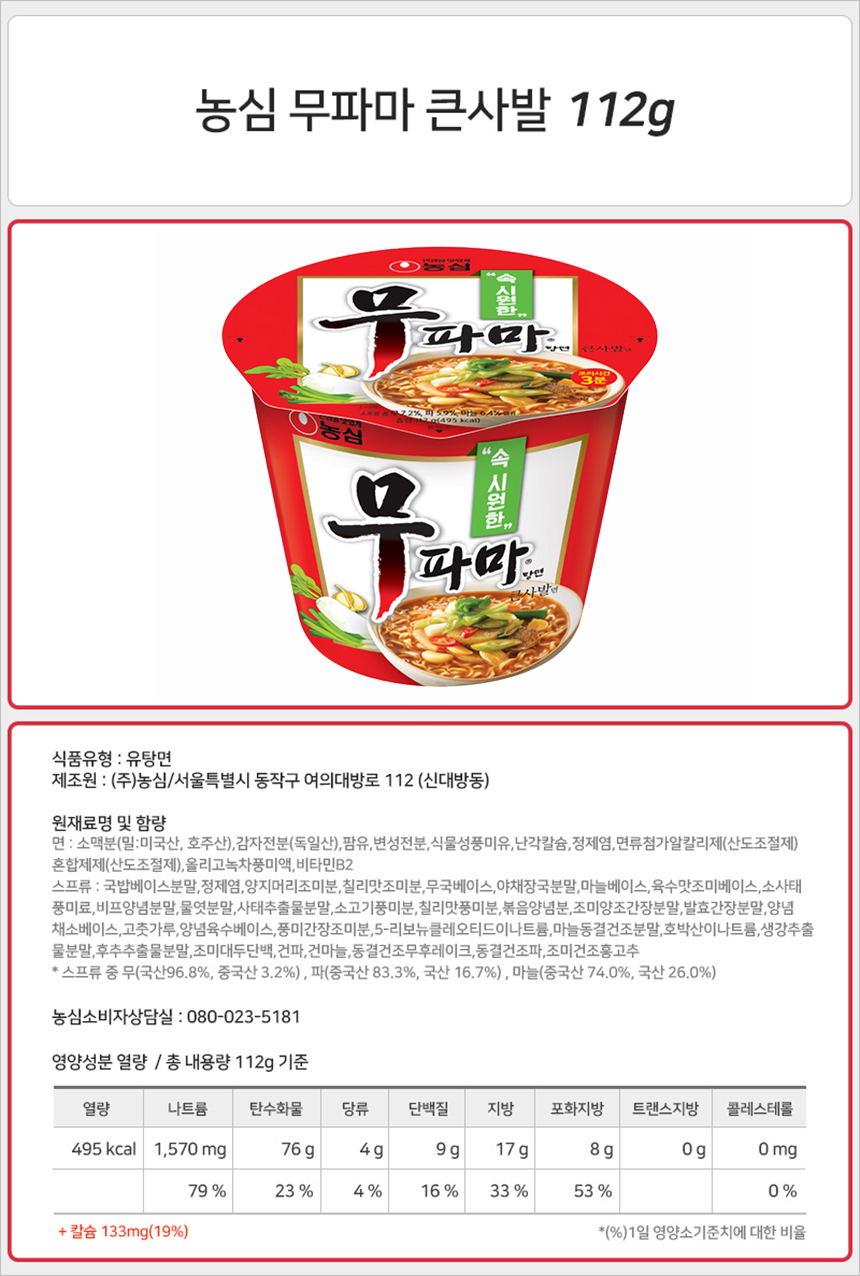 농심 무파마 큰사발 112g_상세.jpg