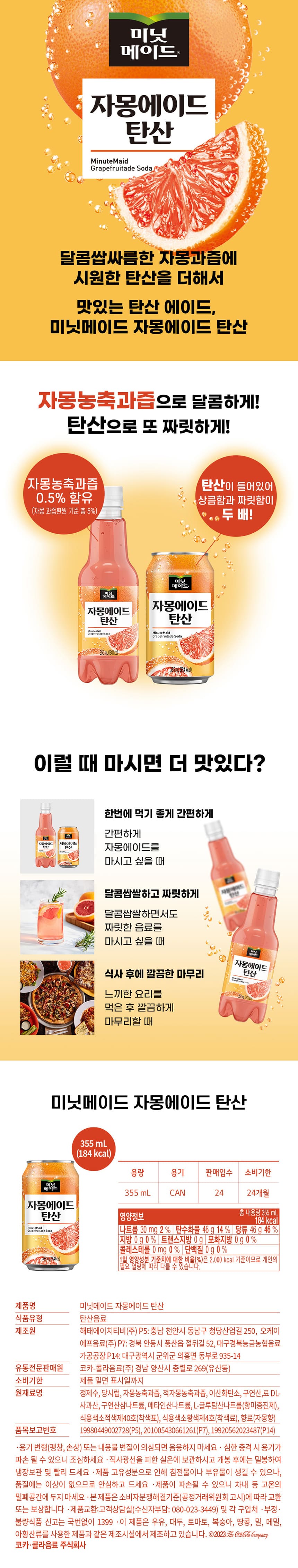 미닛메이드 자몽에이드 탄산 355ml_상세.jpg