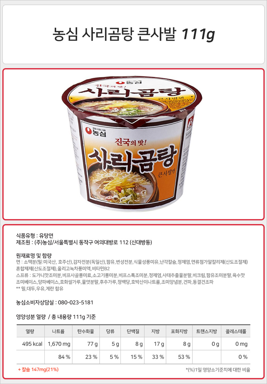 농심 사리곰탕 큰사발 111g_상세.jpg