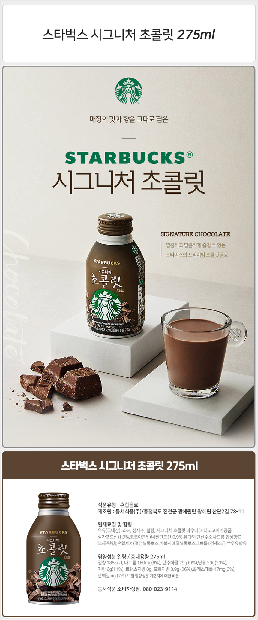 스타벅스 275mlx24캔(시그니처 초콜릿)_상세.jpg