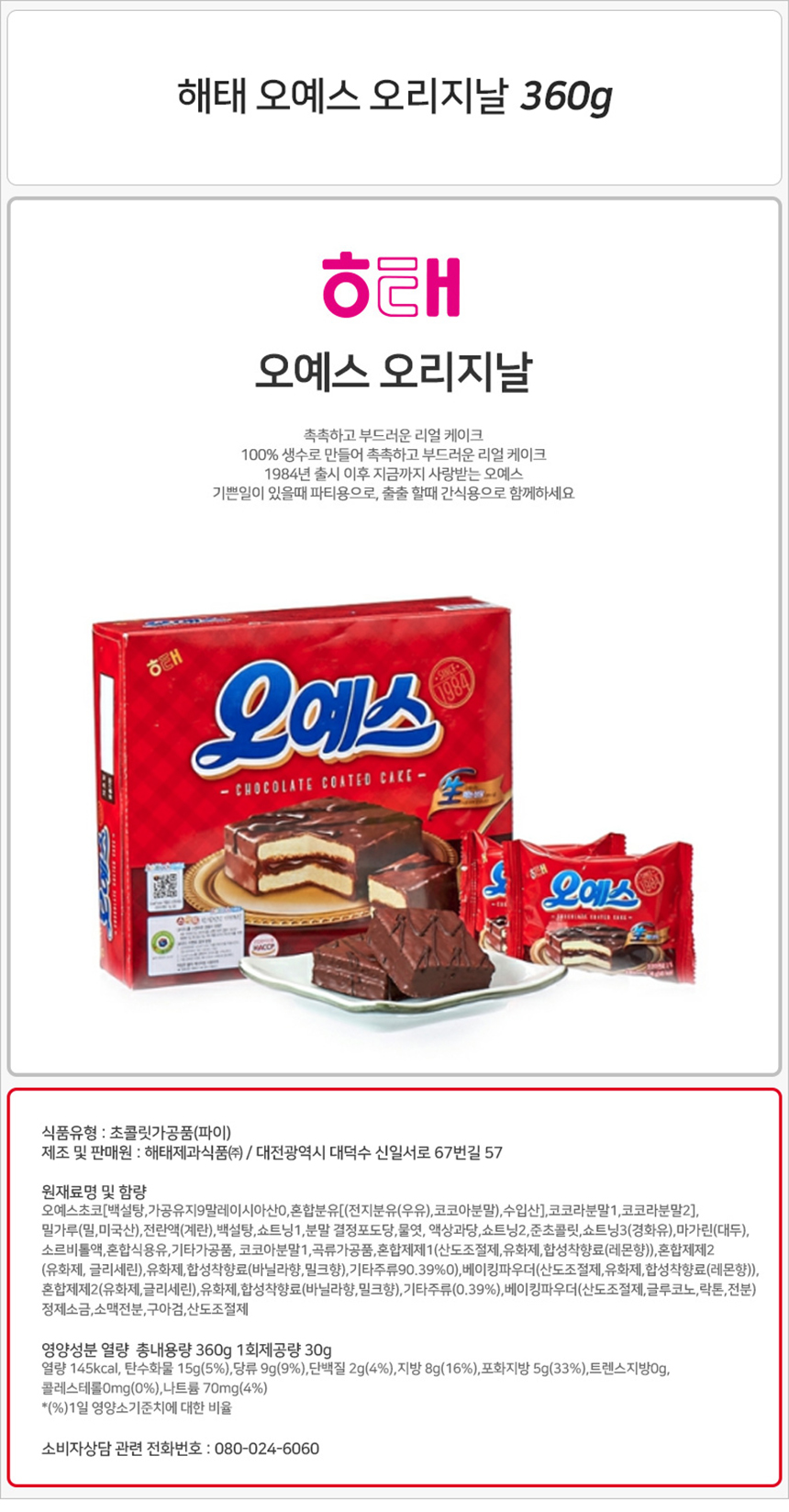 해태 오예스 오리지날 360gx10개-상세1.jpg
