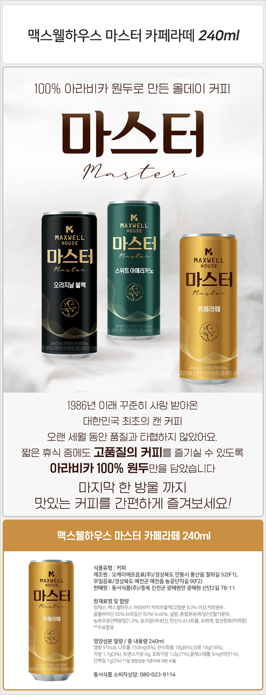 맥스웰 마스터 카페라떼 240mlx30캔_상세.jpg