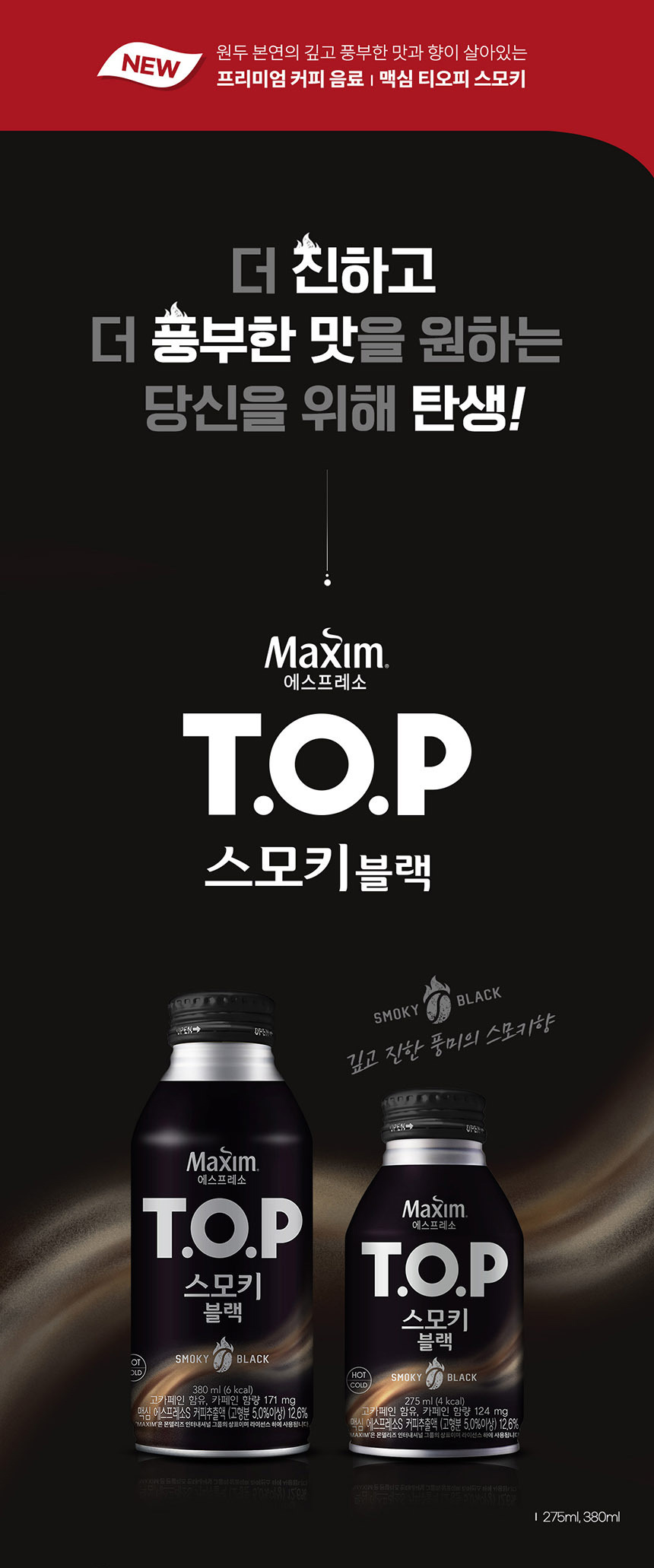 티오피 스모키 블랙 275mlx20캔_상세1.jpg