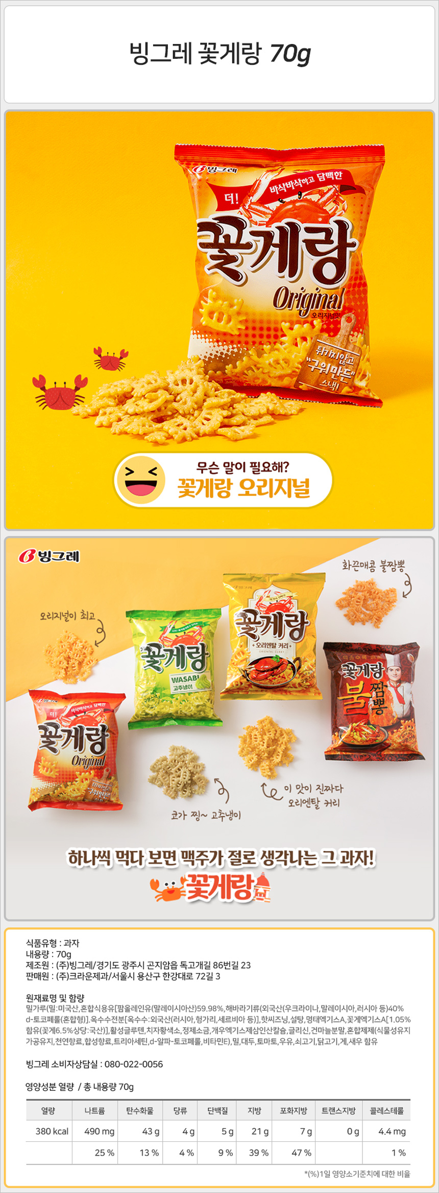 빙그레 꽃게랑 70gx16개_상세.jpg