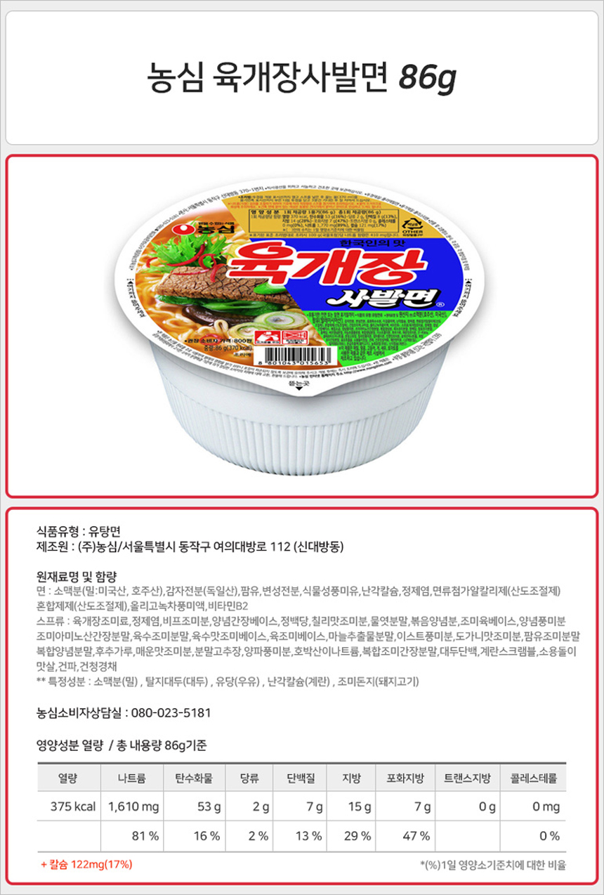 농심 육개장사발면 86g_상세.jpg