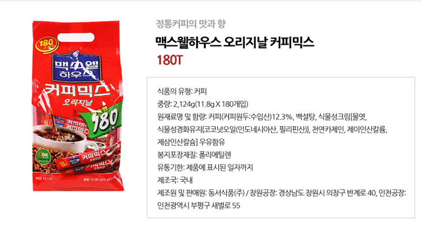 맥스웰 오리지널 커피믹스 180T_상세.jpg