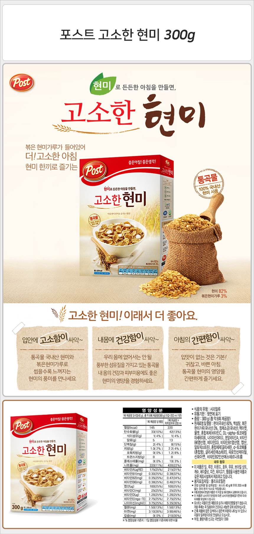 포스트 고소한 현미 300gx10개_상세.jpg