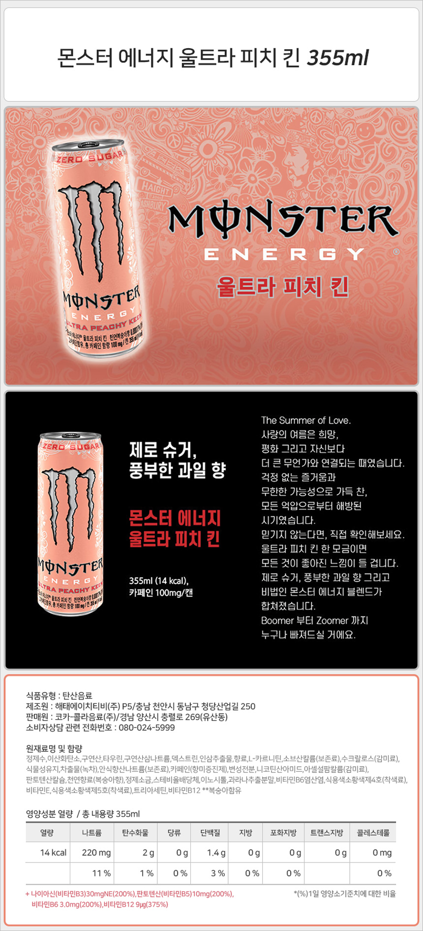 몬스터 에너지 피치 킨 355ml_상세.jpg