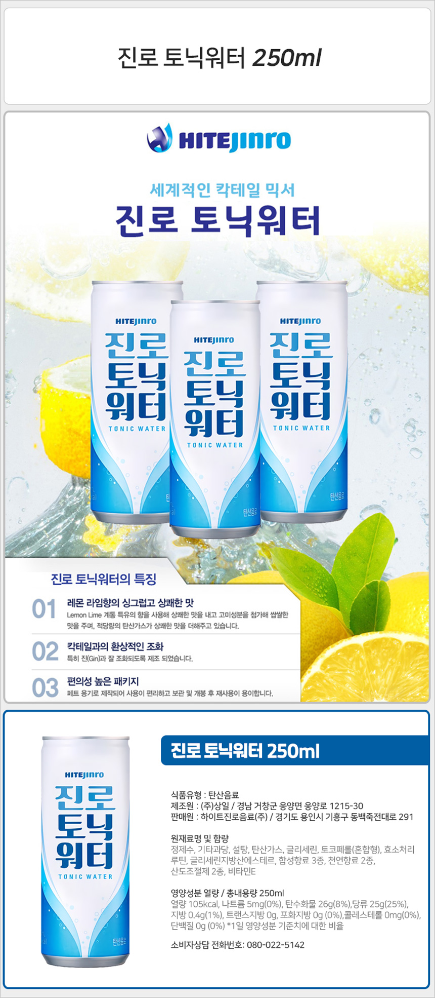 진로 토닉워터 250mlx30캔_상세.jpg