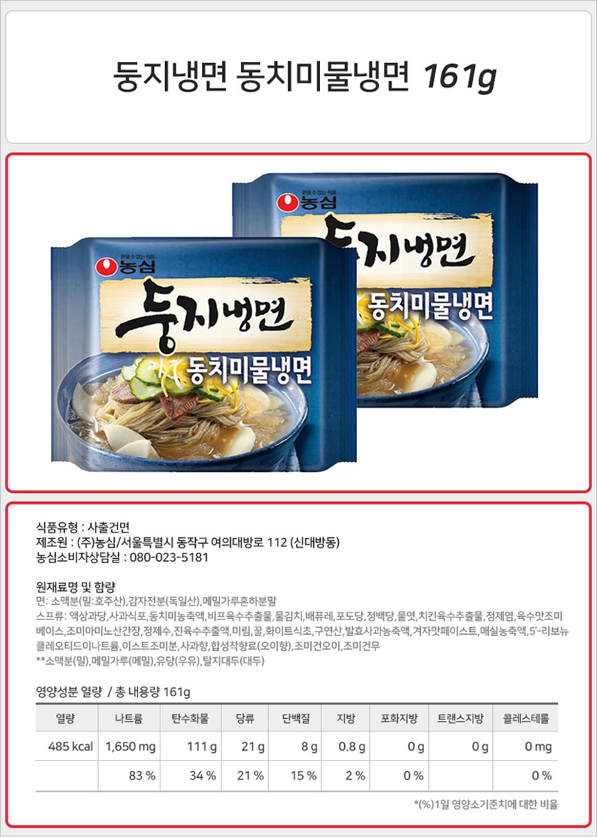 농심 둥지 동치미 물냉면 161g_상세.jpg