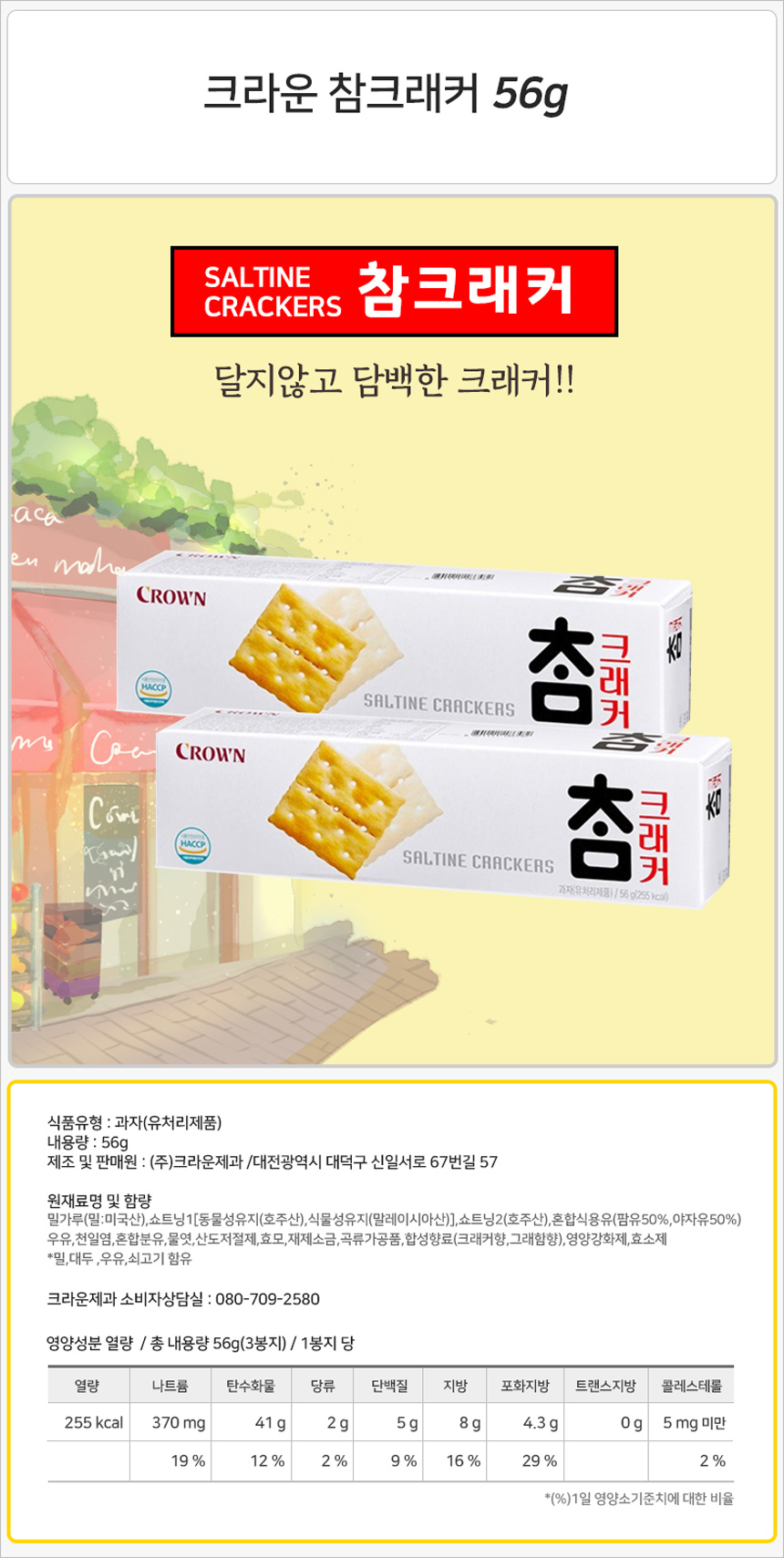 크라운 참크래커(소) 56gx24개_상세.jpg