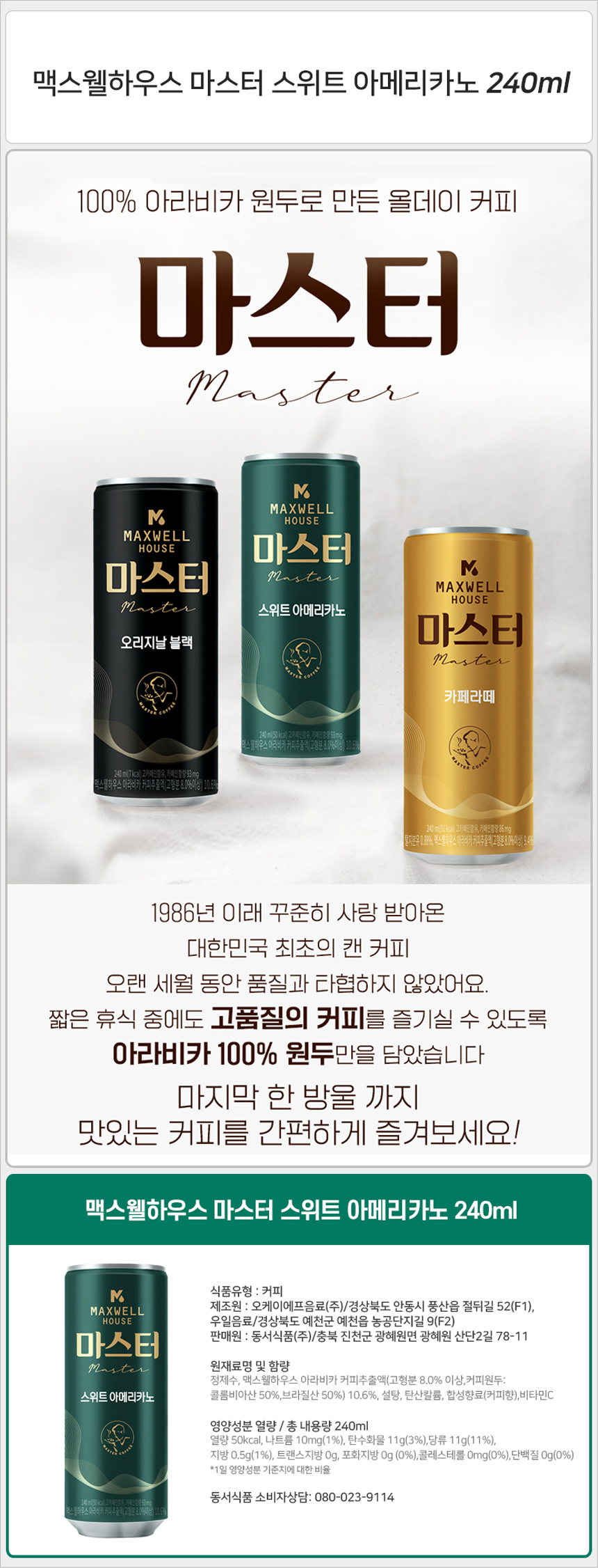맥스웰 마스터 스위트 아메리카노 240mlx30캔_상세.jpg