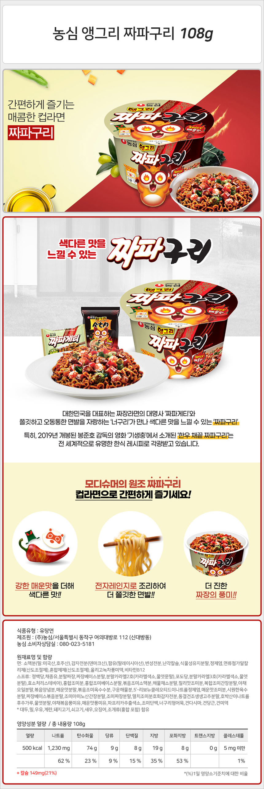 농심 앵그리 짜파구리 108g_상세.jpg