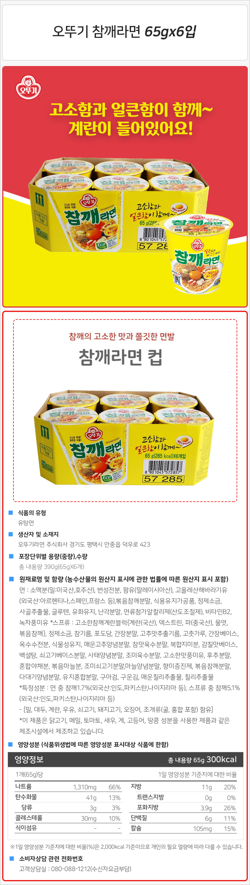 오뚜기 참깨라면 65gx6입_상세1.jpg