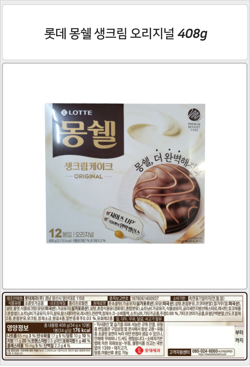 롯데 몽쉘 생크림 오리지널 12개 408gx8개_상세.jpg