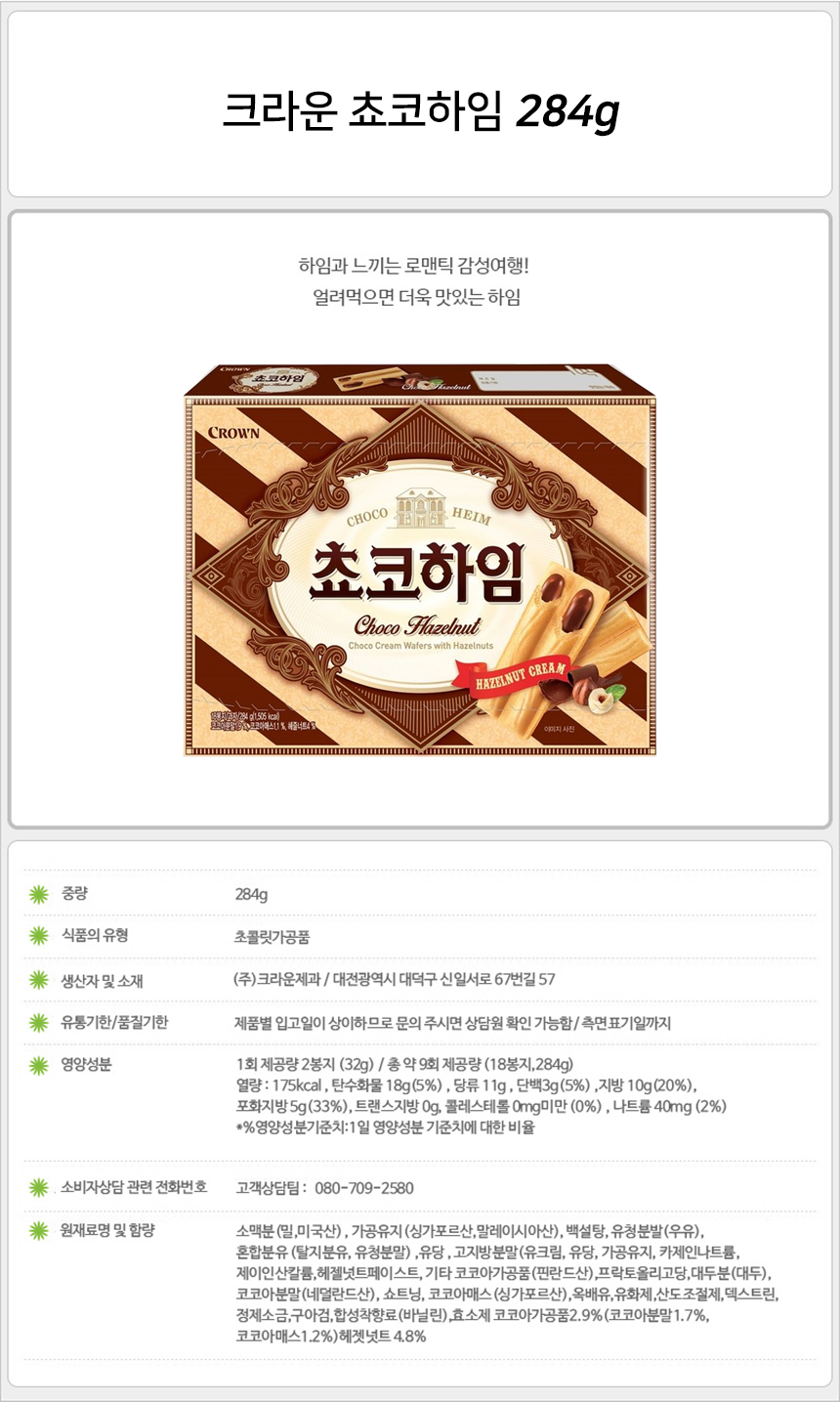 크라운 쵸코하임 284gx12개_상세.jpg