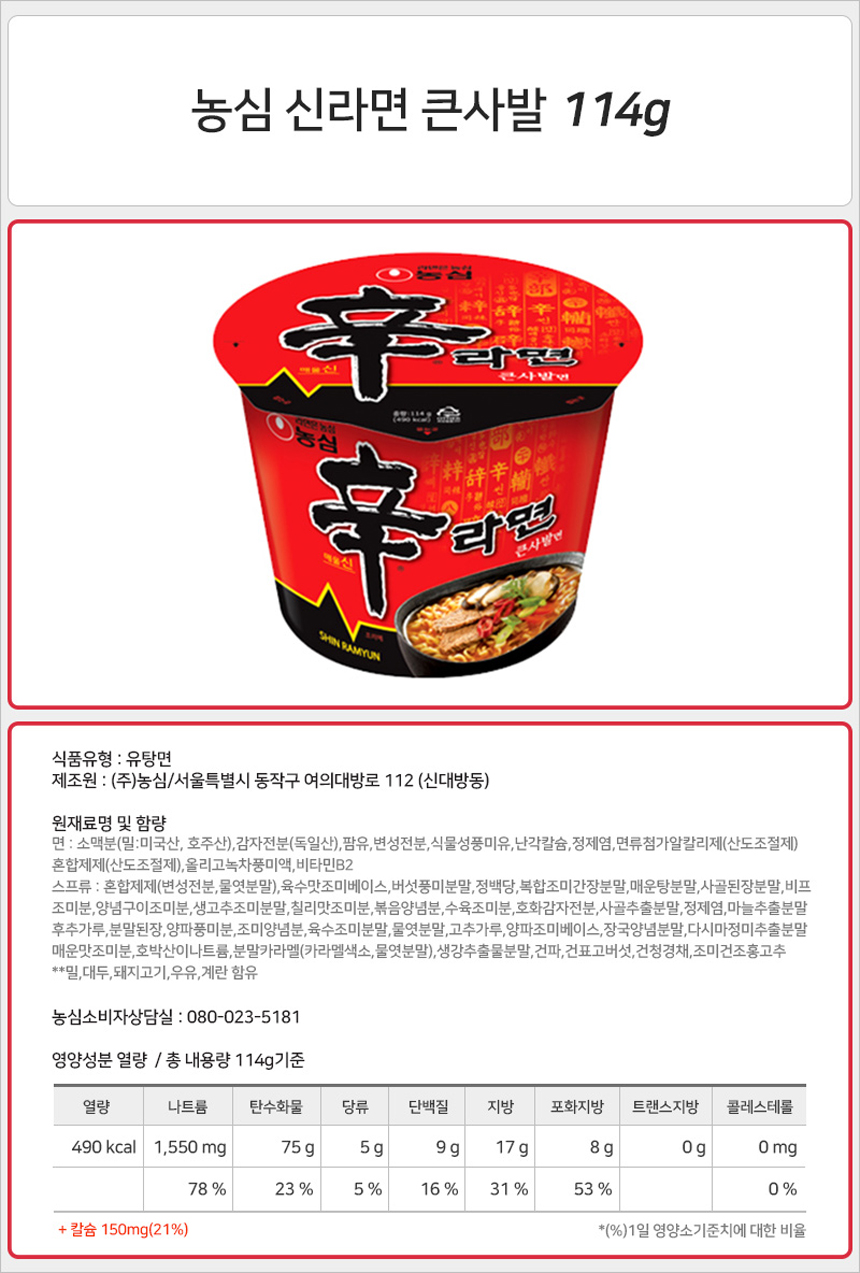 농심 신라면 큰사발 114g_상세.jpg