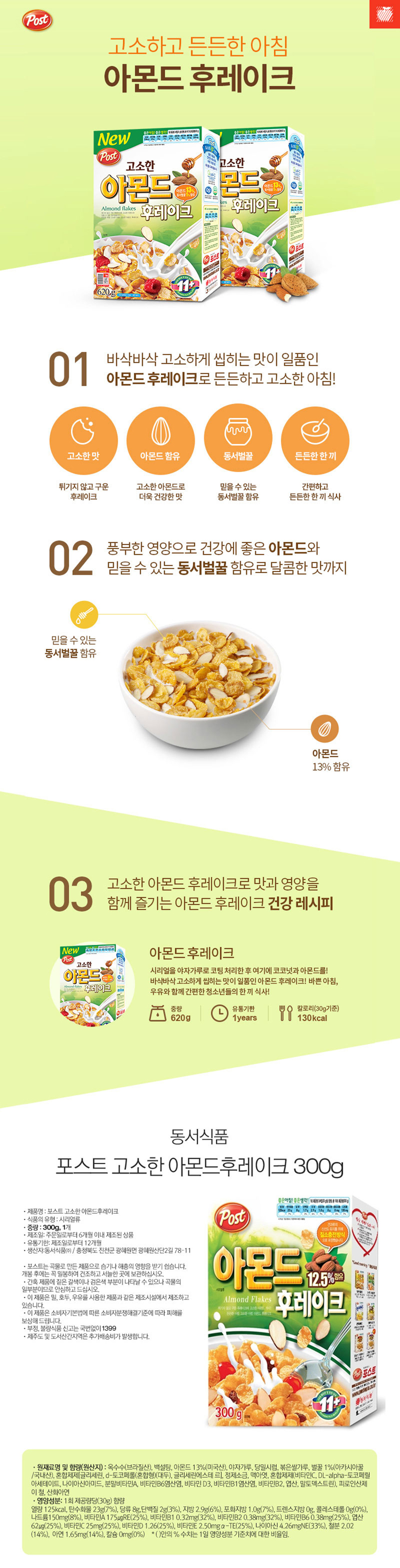 포스트 아몬드후레이크 300gx6개_상세.jpg