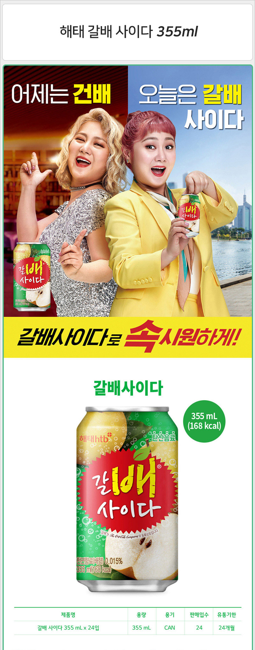해태 갈배 사이다 355mlx24캔_상세1.jpg