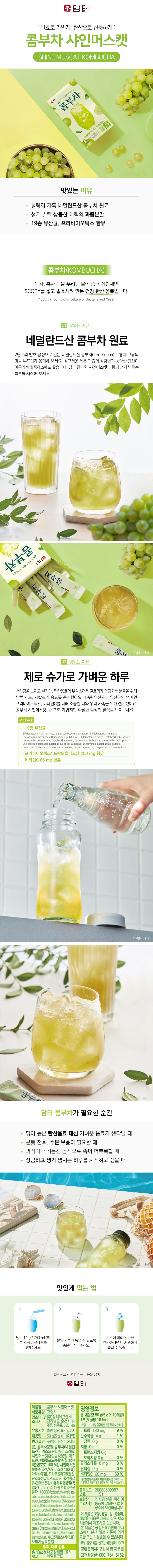담터 콤부차 샤인머스캣 10Tx12개_상세.jpg